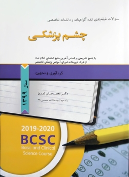 سوالات طبقه بندی شده گواهینامه و دانشنامه تخصصی چشم پزشکی 1399